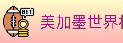 美加墨世界杯买球入口 logo